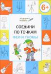 Мёдов В.М. УМ ПДШ  Соедини по точкам. 6+. Феи и гномы