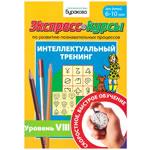 Интеллектуальный тренинг (№8)