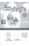 Афанасьева Ольга Васильевна Английский в фокусе 10кл [Языковой портфель]