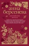 Берсенева А. Австрийские фрукты