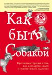 Вуфингтон М. Как быть собакой