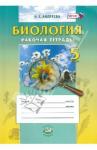 Андреева А. Е. Биология. Введ. в ест. науки 5кл [Рабочая тетрадь]