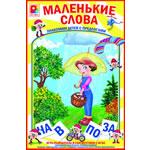 Игра с предлогами "Маленькие слова"