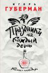 Губерман И. Праздники на каждый день. Книга-календарь