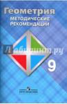 Атанасян Левон Сергеевич Геометрия 9кл [Методические рекомендации]