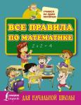 Все правила по математике для начальной школы