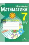 Алышева Татьяна Викторовна Математика 7кл [Раб.тетр.] (VIII вид)