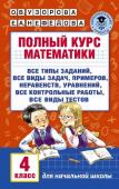 Узорова О.В. Полный курс математики. 4 класс