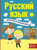 Алексеев, Ф.С. Русский язык. Полный курс для начальной школы