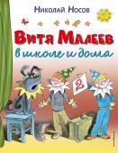 Носов Н.Н. Витя Малеев в школе и дома (ил. В. Чижикова)