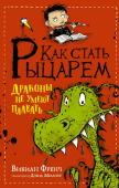 Френч В. Как стать рыцарем. Драконы не умеют плавать