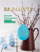 Новокрещенов Д. На радость! Чудесные рецепты пасхального стола от поваров Золотого кольца России