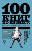 Голдман Т. 100 книг по бизнесу, которые надо прочитать