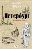 Друзь Александр Петербург: пешком по городу