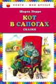 Перро Ш. Кот в сапогах. Сказки (ил. А. Власовой)