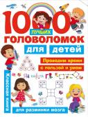 Дмитриева В.Г., Горбунова И.В. 1000 лучших головоломок для детей