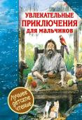 Дефо Д. Увлекательные приключения для мальчиков