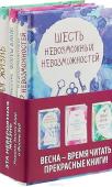 Барр Э., Вуд Ф. Комплект. Одно воспоминание Флоры Бэнкс + Дикая жизнь + Шесть невозможных невозможностей