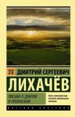 Лихачев Д.С. Письма о добром и прекрасном