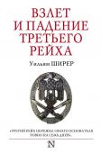 Ширер У. Взлет и падение Третьего Рейха