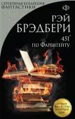 Брэдбери Р. 451' по Фаренгейту