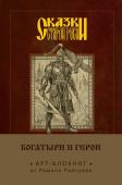 Папсуев Р.В. Сказки старой Руси. Арт-блокнот. Богатыри и герои (Финист)