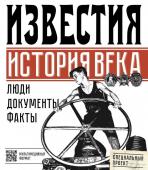 Известия. История века