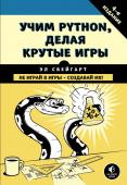 Свейгарт Э. Учим Python, делая крутые игры