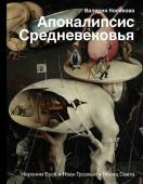 Косякова В.А. Апокалипсис Средневековья: Иероним Босх, Иван Грозный, Конец света