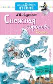 Андерсен Г.- Х. Снежная королева. Сказки