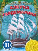 Азбука гардемарина. Охлябинин Сергей Дмитриевич