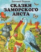 Сказки заморского аиста. Пермяк Евгений Андреевич