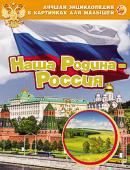 Лучшая энциклопедия в картинках для малышей "Наша Родина - Россия".