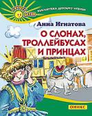 О слонах, троллейбусах и принцах. Игнатова Анна Сергеевна