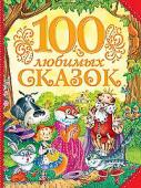 100 любимых сказок.