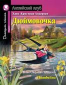 Серия: Английский Клуб. Уровень Beginner. Дюймовочка. Домашнее чтение с заданиями по новому ФГОС.