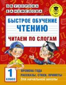 Узорова О.В., Нефедова Е.А. Быстрое обучение чтению. Читаем по слогам. Времена года. 1 класс