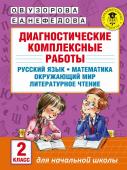 Узорова О.В. Диагностические комплексные работы. Русский язык. Математика. Окружающий мир. Литературное чтение. 2 класс