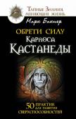 Бакнер М. Обрети силу Карлоса Кастанеды. 50 практик для развития сверхспособностей