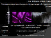 Эликсир с жидким шелком для реструктуризации и блеска волос SILK REPAIR&SHINE ELIXIR 100мл