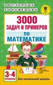 Узорова О.В., Нефедова Е.А. 3000 задач и примеров по математике: 3-4-й классы