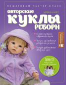 Невероятные куклы-дети. Впервые: полный курс по созданию РЕБОРНА