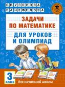 Узорова О.В. Задачи по математике для уроков и олимпиад. 3 класс