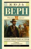 Верн Ж. Таинственный остров