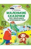 Успенский Э.Н. Маленькие сказочки про Чебурашку и Крокодила Гену