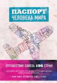 Поделл А. Паспорт человека мира. Путешествие сквозь 196 стран