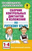 Узорова О.В. Сборник контрольных диктантов и изложений по русскому языку. 1-4 классы