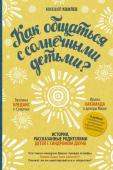 Хакамада Ирина, Бледанс Эвелина Как общаться с солнечными детьми?