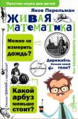 Перельман Я.И. Живая математика