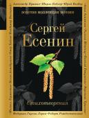 Есенин С.А. Стихотворения